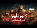 قصة قارون كاملة ثروة لا ت صد ق ونهاية مرعبة بسبب الغرور