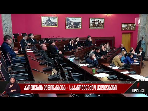 პარტიების დაფინანსება - საკანონმდებლო ცვლილებები