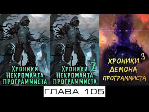 Хроники Демона Программиста Глава 105-110 Хроники Демона Программиста Глава 105-110