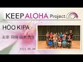 【KEEP ALOHA Project】主宰： 岡﨑由美 先生 / HŌO KIPA