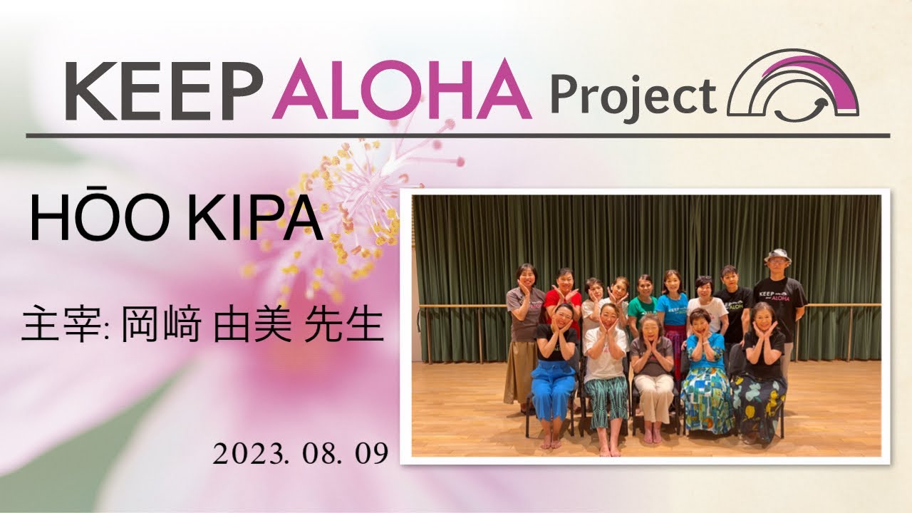 【KEEP ALOHA Project】主宰： 岡﨑由美 先生 / HŌO KIPA