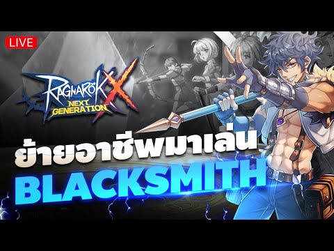 หายไป 2 วันขอโทษค้าบบ ติดธุระ | Ragnarok X Next Generation