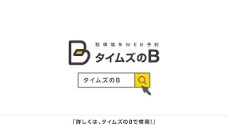 駐車場予約なら「タイムズのB」来客編