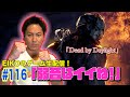 【#116】EIKOがデッドバイデイライトを生配信!【ゲーム実況】