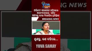 ଅରିନ୍ଦମଙ୍କ ଭାଇରାଲ ଭିଡିଓ ପରେ ଘେରିଲା ବିଜେଡି | BJD Slams BJP Rowdyism | Yuva Samay
