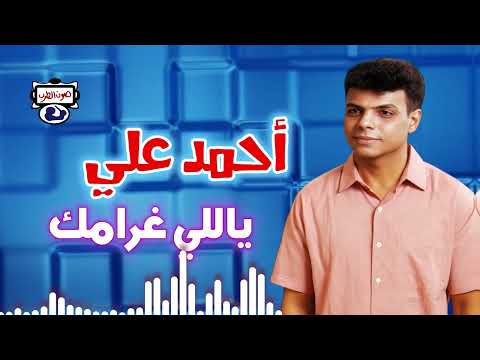 احمد علي ياللي غرامك
