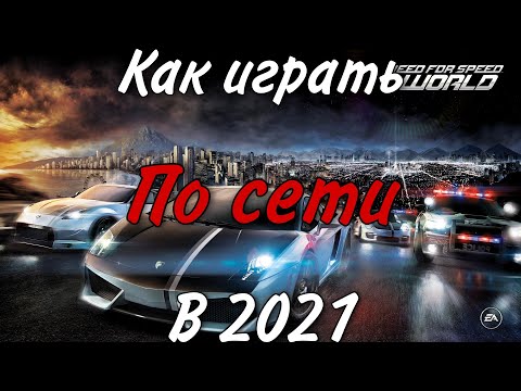 Видео: Need For Speed World • Стр. 2