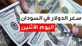 سعر الدولار في السودان اليوم 23.1.2023 , سعر الدولار مقابل الجنيه السوداني اليوم الاثنين