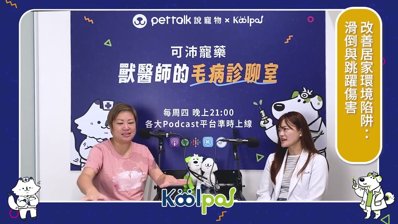 【PetTalk Podcast ×可沛寵藥】活力四射,犬貓的關節與骨骼健康管理|林筱瑞獸醫師|獸醫師的毛病診聊室 完整版 縮圖