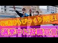 【当選したら辞職】議席を減らします党 黒瀬のぶあき候補の宣誓【前代未聞】