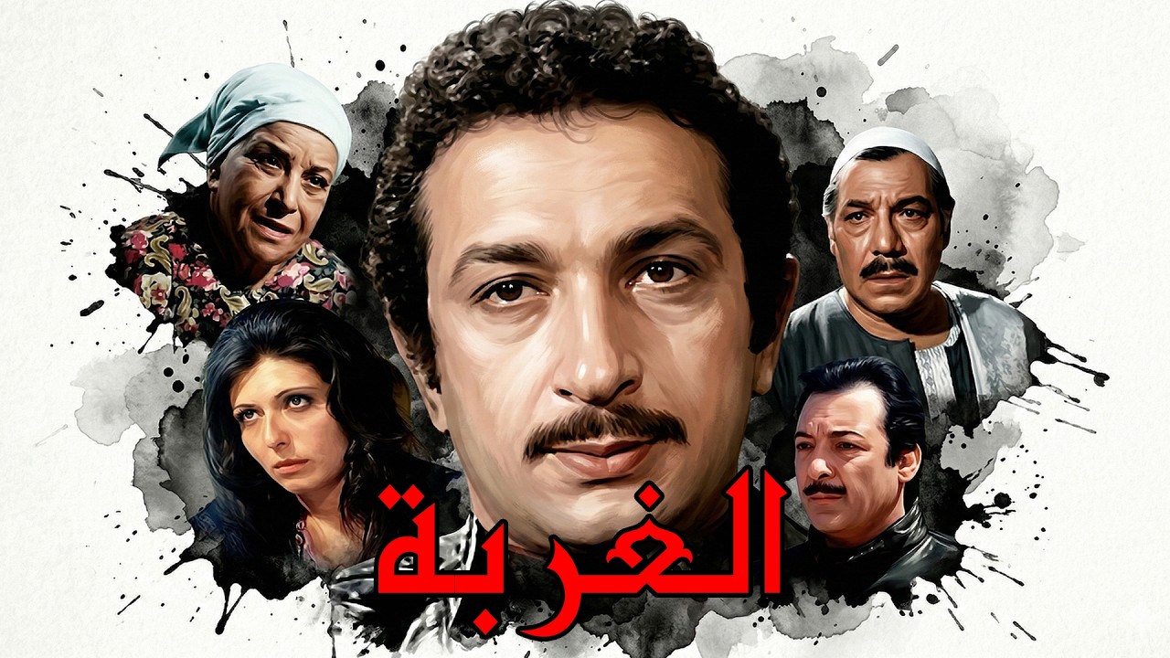 🔥الغربة🤞 رشدي أباظة  فريد شوقي  ماجدة الخطيب  نور الشريف سناء جميل  #افلام #film #movie #viral🔥💥