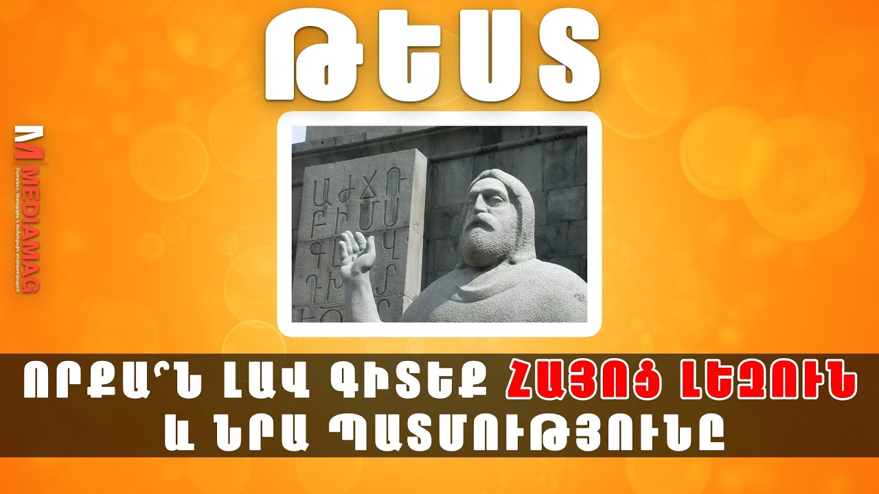 ԹԵՍՏ. Որքա՞ն լավ գիտեք հայոց լեզուն և նրա պատմությունը