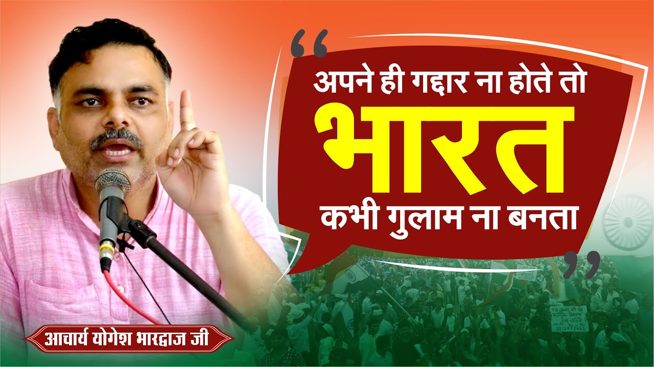 अपने गद्दार ना होते तो भारत कभी गुलाम ना बनता || By आचार्य योगेश भारद्वाज जी