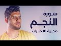 سورة النجم مكررة 10 مرات بصوت القارئ أحمد خضر 