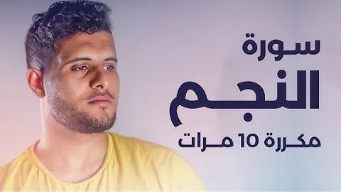 سورة النجم) مكررة 10 مرات بصوت القارئ (أحمد خضر)