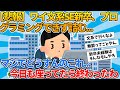 【2ch就活スレ】ワイ文系SE新入社員プログラミングできず詰む【ゆっくり解説】