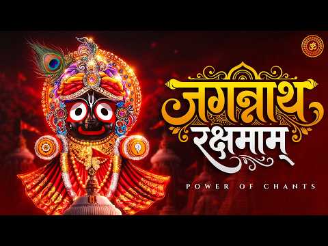 Jagannath Rakshamam Pahimam | Powerful Jagannath Prayer | Rath Yatra Special | With Lyrics