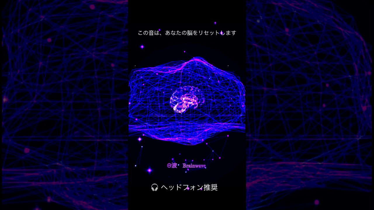 【３秒で脳をリセットする音】　黄金比周波数♪ #周波数音楽 #brainwavesound #θ波