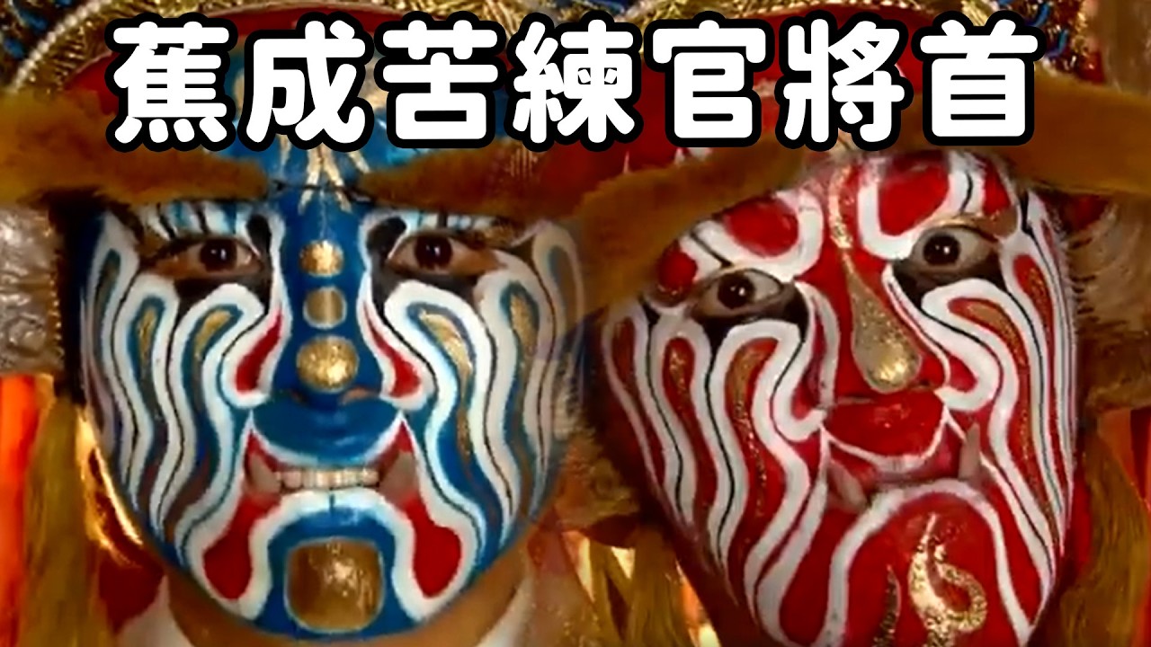 主持人苦練體驗官將首！扮將真的很不容易！｜  寶島神很大online