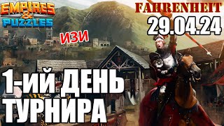 ТРАДИЦИОННО ЛЕГКИЙ ПЕРВЫЙ ДЕНЬ ТУРИКА) Empires & Puzzles