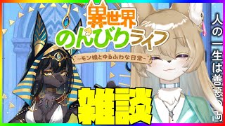 【異世界のんびりライフ】いせのん配信！今日は雑談多め！【九菩符まあや】- #ソシャゲ #新作 #いせのん #異世界のんびりライフ #攻略