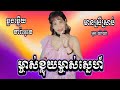 ម្ចាស់ខ្លុយម្ចាស់ស្នេហ៍, KARAOKE,ភ្លេងសុទ្ធ,ខារ៉ាអូខេឆ្លងឆ្លើយមានស្រីស្រាប់, Oun YaYa,អូន យ៉ាយ៉ា