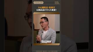 小心賺股息、賠價差！揭高息ETF4大隱藏地雷？