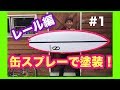 サーフボードに缶スプレーでレールを塗装 HOWTOやり方 第二弾act1【サーフィン】