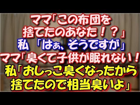 【スカッとする話】 ママ「この布団を捨てたのあなた？」私「はぁ、そうですが」ママ「シミだらけで臭くて子供が眠れない！」私「おしっこ臭くなったから捨てたので相当臭いと思いますよ」 スカッと修羅場ラバンダ