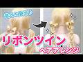 【褒められアレンジ】イベント・推し活・お子さんにも♪映え確定のツインリボンヘアアレンジ♪〖ALBUM〗