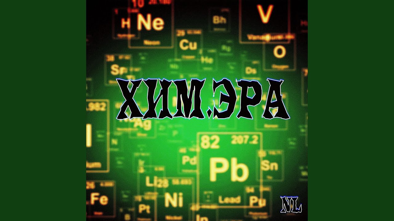 ХИМ.ЭРА - YouTube