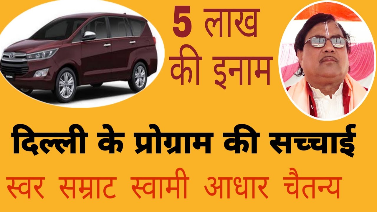 5 लाख की इनाम -दिल्ली के प्रोग्राम की सच्चाई :-स्वर सम्राट स्वामी आधार चैतन्य जी-श्याम यादव के साथ