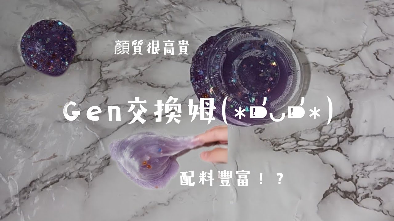 Gen's slime⸜(* ॑꒳ ॑* )⸝超好玩！！！陽光片(⁎⁍̴̛ᴗ⁍̴̛⁎)[交換姆] - YouTube