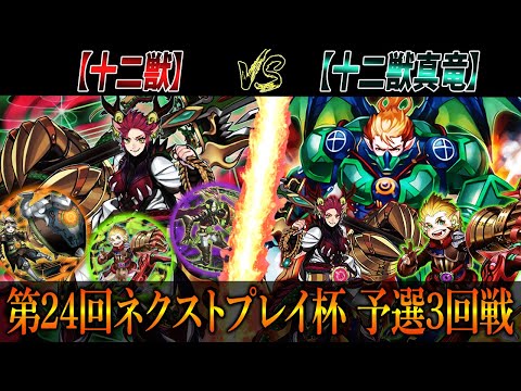遊戯王 第24回ネクストプレイ杯予選3回戦 十二獣 Vs 十二獣真竜 Youtube 遊戯王 第24回ネクストプレイ杯予選3回戦 十二獣 Vs 十二獣真竜 Youtube