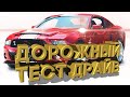 Дорожный тест драйв 2021 FORD Mustang GT 500 | Test drive 2021 FORD Mustang GT 500