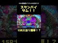 スタンバイサムでサム出現で15R大当り濃厚!?懐かしの名機大当り集!!「CRA海物語アクアwith吉木りさ」【パチンコ国士無双ch】