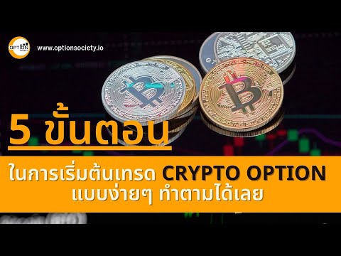 Crypto option 001 . 5 ขั้นตอนการเทรด crypto option บน Exchange OKX