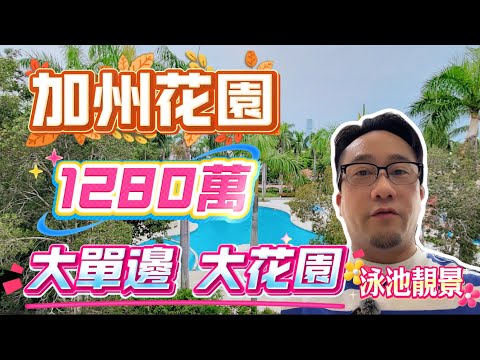 【#加州花園】????No. 554????大單邊 大花園 近會所 近車站 泳池靚景觀 極罕放售