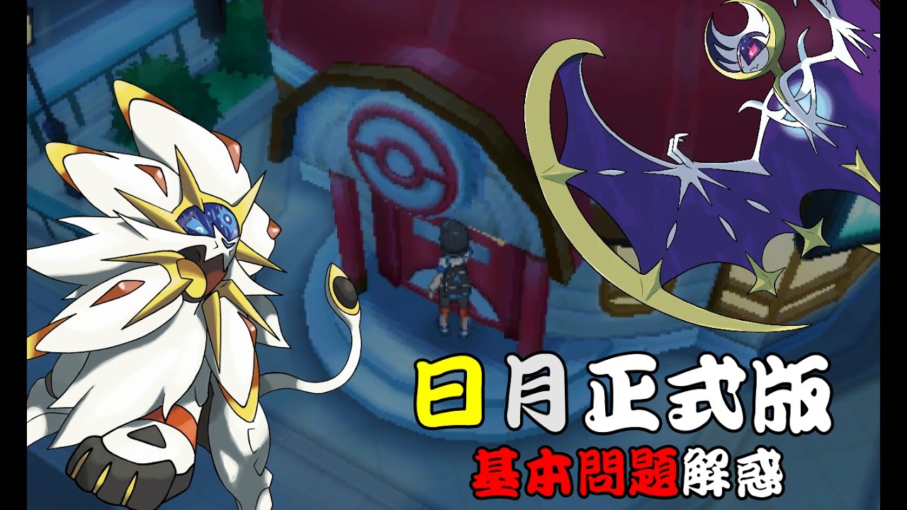 【精靈寶可夢】Pokemon Sun/Moon 關於日月版與實況基本迷思回應 Part.1 - YouTube