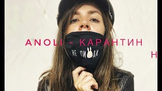 Anoli - Карантин