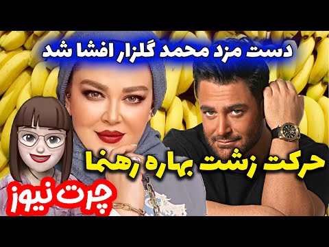 سوتی بهاره رهنما دخترای عاشق رضا گلزار چرت نیوز 10 