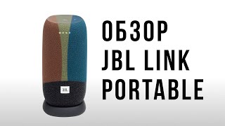 Обзор JBL Link Portable | Умная портативная колонка с аккумулятором