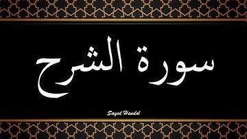 094 - سورة الشرح مكتوبة - جزء عم - تلاوة هادئة