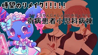【 奇病患者小児科病棟 】リメイクきたぞおおおおお！！！！俺が！！子供たちを救う！！！
