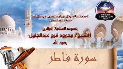 سورة فاطر - الشيخ محمود فرج رحمه الله