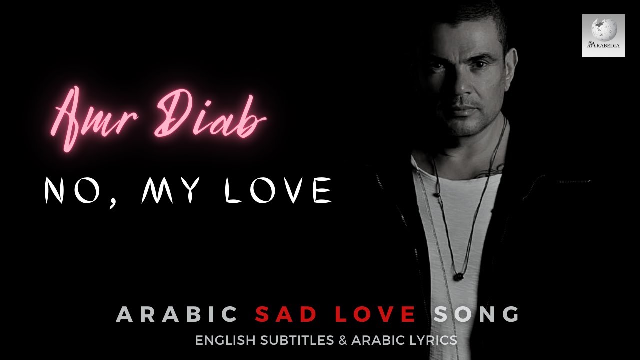 Ain habibi. АМР Диаб хабиби. Nour el Ain (Habibi) Amr Diab. Amr Diab Habibi.