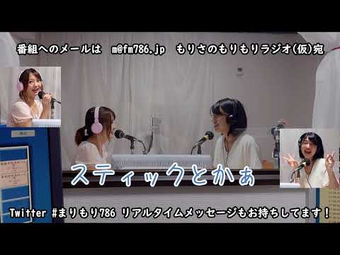 #文字起こし #ラジオ #フリータレント【文字起こし】もりさのもりもりラジオ(仮)9月2日放送分女子会覗いてく！？