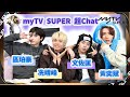 亞洲超星團｜myTV SUPER超Chat#冼靖峰 #黃奕斌 #區珀豪 #文佐匡💙