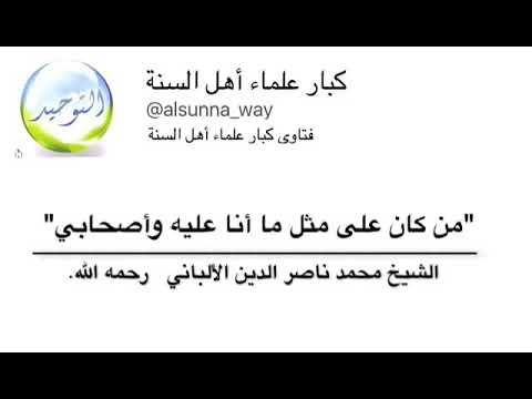 من كان على مثل ما أنا عليه وأصحابي الشيخ الالباني رحمه الله