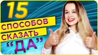 ВСЕГДА ГОВОРИ ДА! ИЛИ НЕ ВСЕГДА? 15 СПОСОБОВ СОГЛАСИТЬСЯ В ИСПАНСКОМ